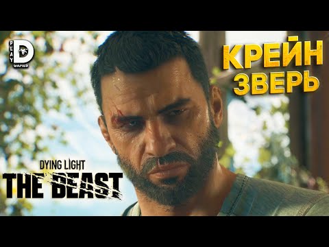 Видео: DYING LIGHT THE BEAST — КРЕЙН СНОВА В БОЮ! ПРОХОЖДЕНИЕ #1