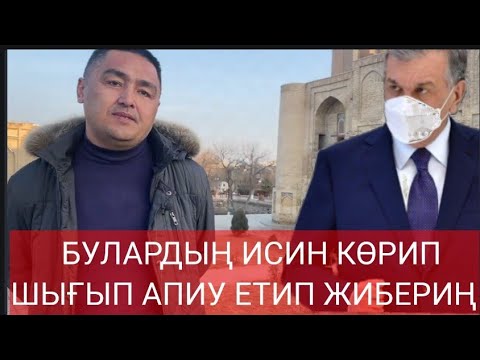 Видео: РИНАТ ТАЖИМУРАТОВ ПРЕЗИДЕНТИМИЗ ШАВКАТ МИРЗАЁЕВТАН ДАУЛЕТМУРАТ ТАЖИМУРАТОВГА КЕШИРИМ БЕРИУИН СОРАДЫ