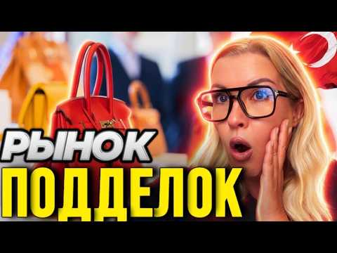Видео: Аланья Турция - Вещевой рынок подделок - Что купить? -Краски Life - тревел блог