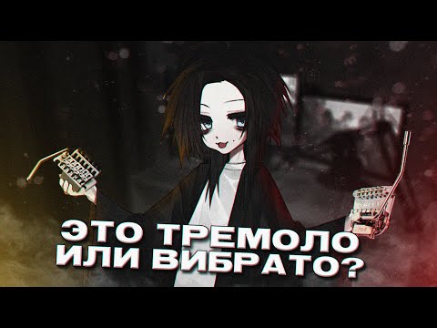 Видео: ВСЁ ОБО ВСЕХ СИСТЕМАХ ТРЕМОЛО