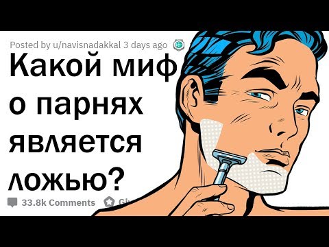 Видео: КАКИЕ МИФЫ О ПАРНЯХ ЯВЛЯЮТСЯ ПОЛНЫМ БРЕДОМ?