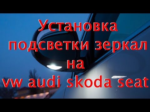 Видео: Установка подсветки в наружные зеркала VW AUDI SKODA SEAT