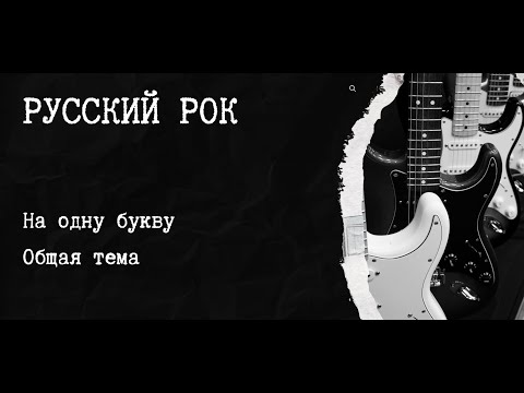 Видео: Музыкальный квиз русский рок №8