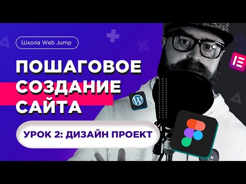 Видео: Пошаговое создание сайта для начинающих (Урок 2) | Дизайн сайта (веб-дизайн figma)