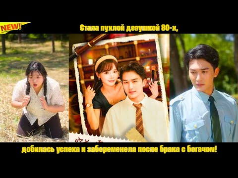 Видео: Стала пухлой девушкой 80-х, добилась успеха и забеременела после брака с богачом!