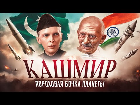 Видео: Краткая история индопакистанского конфликта