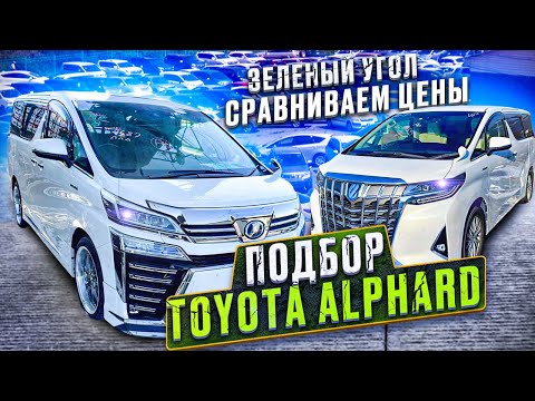 Видео: Дешевле купить на Зелёнке? Смотрим цены на Alphard и Vellfire ⚜️ Зеленый угол ДЕКАБРЬ 2022 ❄️