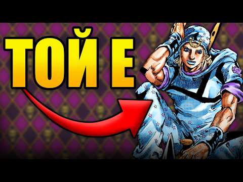 Видео: Най-добрият JoJo? (до 7 част)