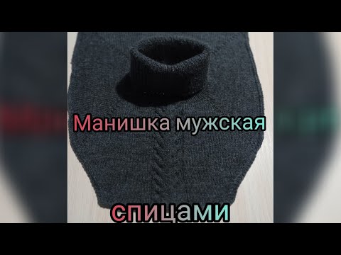 Видео: Как связать манишку спицами// манишка мужская спицами// как я вязала