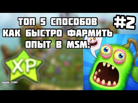 Видео: Как быстро получать опыт в my singing monsters? Топ пять способов получения XP в MSM. Что такое XP?