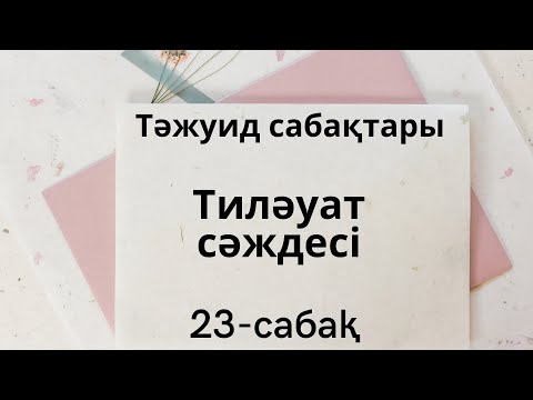 Видео: 23-сабақ. Тиләуат сәждесі. Тәжуид сабақтары.