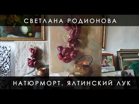 Видео: Натюрморт с Ялтинским луком. Живопись маслом.