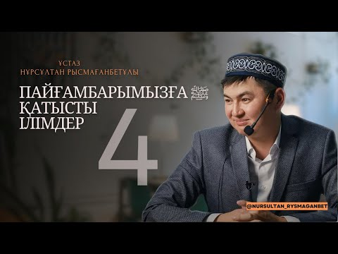 Видео: ПАЙҒАМБАРҒА ﷺ ҚАТЫСТЫ ІЛІМДЕР (4-дәріс) | ПАЙҒАМБАР ﷺ ӨМІРБАЯНЫ | ұстаз Нұрсұлтан Рысмағанбетұлы