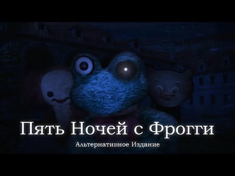 Видео: Прохождение Пять ночей с фрогги *альтернативное издание* часть-1