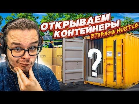 Видео: ВСКРЫЛ ГАРАЖ, А ТАМ ОКАЗАЛОСЬ ЭТО!!! НОВЫЙ СИМУЛЯТОР КОНТЕЙНЕРОВ! (STORAGE HUSTLE)