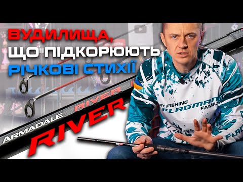 Видео: 🎣 НОВА ЛІНІЙКА ФІДЕРНИХ ВУДИЛИЩ Flagman Armadale River Feeder — МІЦНІ та приголомшливо ЛЕГКІ!