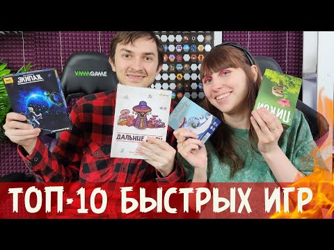 Видео: ТОП-10 БЫСТРЫХ настольных игр⭐ ЛУЧШИЕ филлеры🔥
