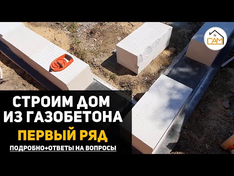 Видео: КАК ПРАВИЛЬНО сделать первый ряд из ГАЗОБЕТОНА | инструкция с ответами на вопросы