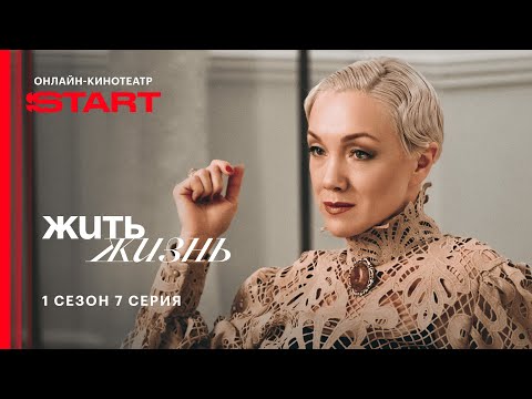 Видео: Жить жизнь | 1 сезон 7 серия | Cмотрите на START @START_SHOWS