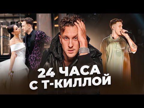 Видео: 24 ЧАСА С Т-КИЛЛОЙ: УСПЕХ ДНЕВНИКА ХАЧА/15МЛН НА АРТИСТА?!