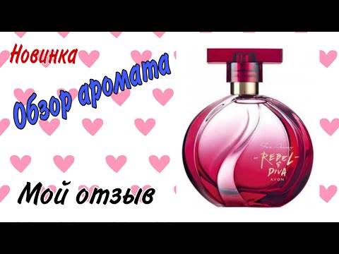 Видео: Обзор новинки Avon аромат 🤩Far Away Rebel & diva. 😊Сравнение с Far away Rebel.