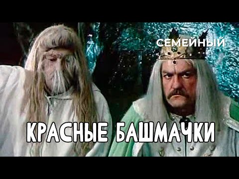 Видео: Красные башмачки (1986 год) семейное фэнтези