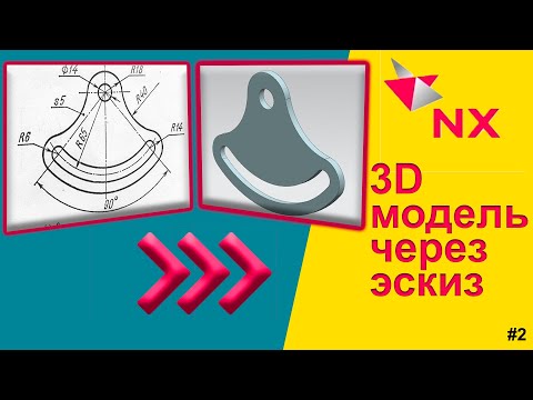 Видео: Siemens NX 12.0. Как построить эскиз? Разбираем на примере.