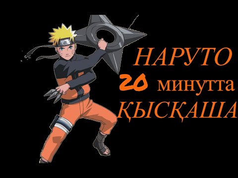 Видео: Наруто 1 маусым 20 минутта #Наруто#жебе