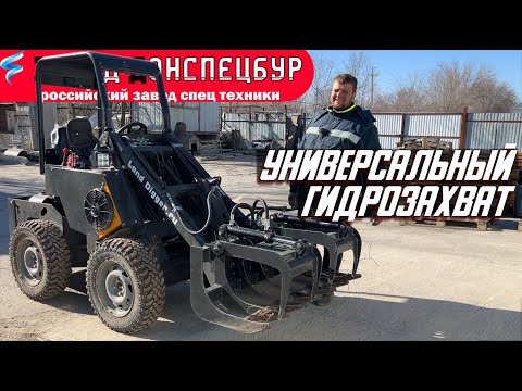 Видео: Универсальный гидрозахват Волгодонец мини погрузчик Land Digger