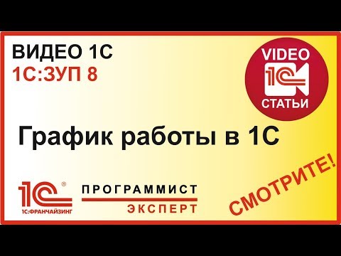 Видео: Как правильно отразить график работы 1С ЗУП?