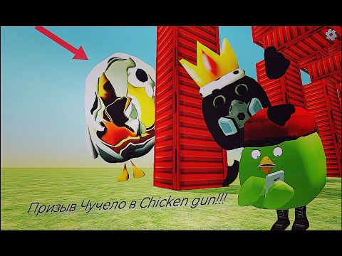 Видео: Призыв Чучело в Chicken Gun!!! Чучело и Другая Бредятина Снятая в Чикен Гане!!!