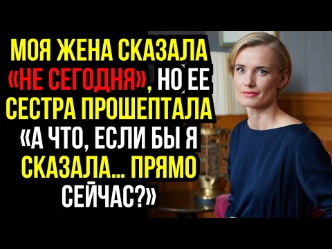 Видео: Моя ЖЕНА сказала «НЕ СЕГОДНЯ», но ее СЕСТРА ПРОШЕПТАЛА «А что, если бы я сказала… ПРЯМО СЕЙЧАС?»...
