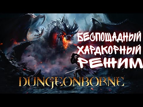 Видео: БЕСПОЩАДНЫЙ ХАРДКОРНЫЙ РЕЖИМ | Dungeonborne