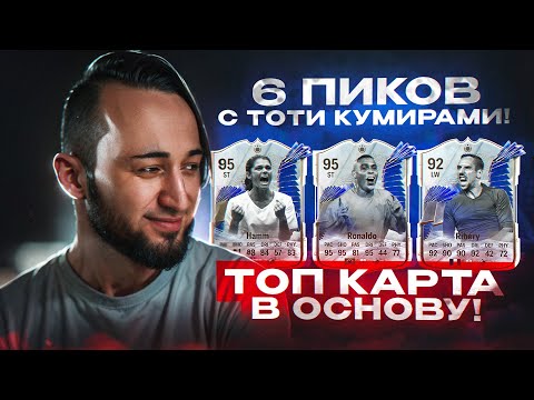 Видео: ОТКРЫЛ 6 ПИКОВ с TOTY КУМИРАМИ 💙ПОЙМАЛ ТОП КУМИРА в ОСНОВУ!