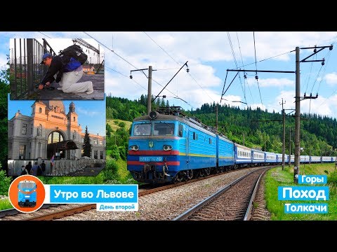 Видео: Утро во Львове. Второй день. Поход Гребёнов - Тухля. Электровозы -  «толкачи» | Влог №21