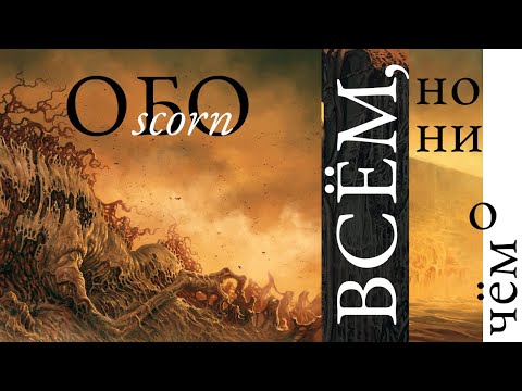 Видео: Scorn | Обо всём - и ни о чём