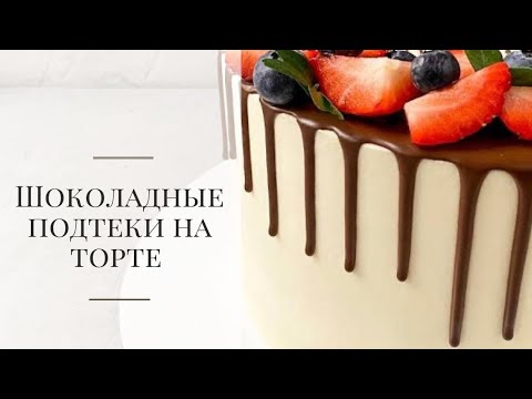 Видео: Шоколадные подтеки на торте