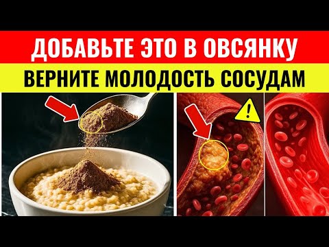 Видео: После 75? Добавьте ЭТО в овсянку — сосуды откроются за ночь! | Здоровье пожилых людей
