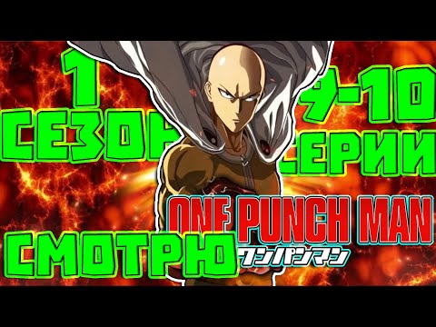 Видео: реакция One-Punch Man 1 сезон 9-10 серии