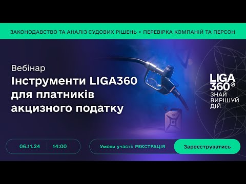 Видео: Інструменти LIGA360 для платників акцизного податку