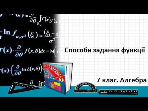 Видео: Урок №16. Способи задання функції (7 клас. Алгебра)