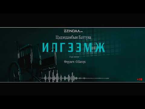 Видео: АУДИО: "Илгээмж"/full version/