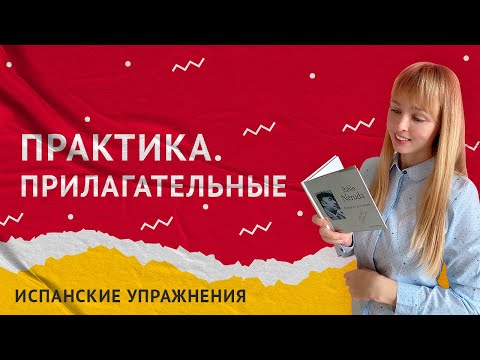 Видео: Практика Прилагательные в Испанском. Испанские прилагательные