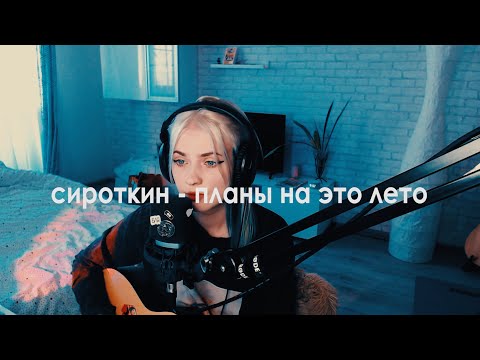 Видео: сироткин - планы на это лето (annkrafts cover)