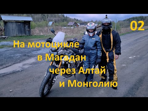 Видео: На мотоцикле в Магадан через Алтай и Монголию. Часть-2 от Урала до ворот Алтая, первая поломка
