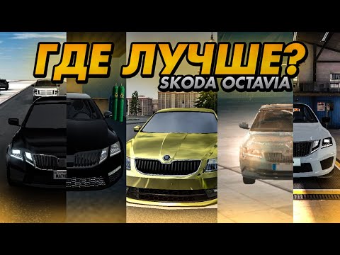 Видео: КАК ВЫГЛЯДИТ ШКОДА ОКТАВИЯ В МОБИЛЬНЫХ ИГРАХ