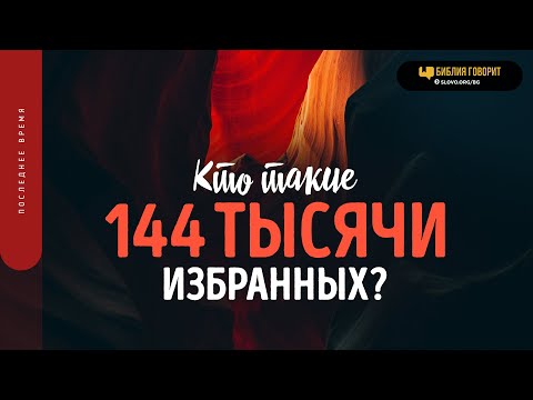 Видео: Кто такие 144 тысячи избранных? | "Библия говорит" | 1781