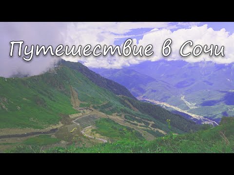 Видео: Путешествие в  Сочи