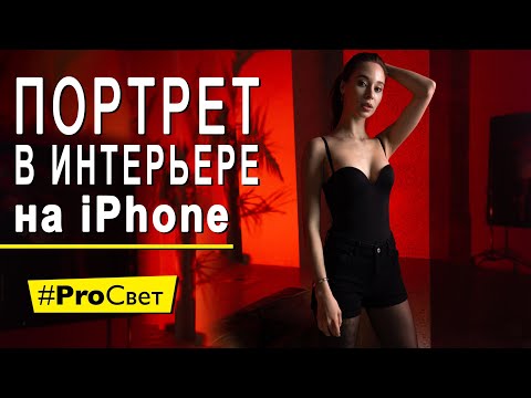 Видео: Портрет в интерьере на iPhone и Profoto A10 | #ProСвет