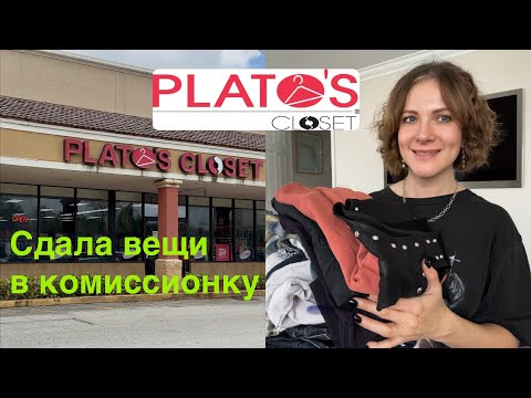 Видео: Сдала вещи в Американскую комиссионку. Обзор вещей. Что берет Plato’s Closet за кеш